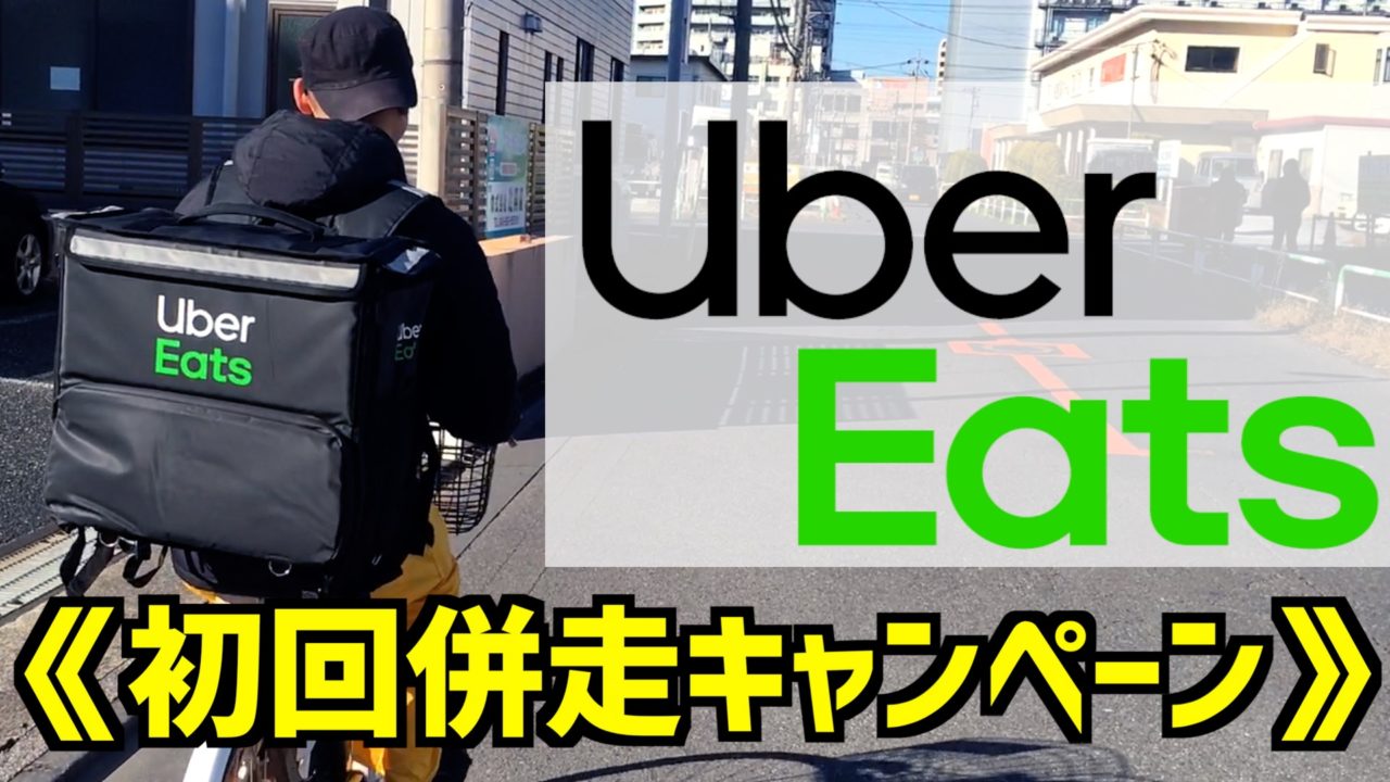 Uber Eats初回配達 併走キャンペーン 稼ぎ隊がゲトる金